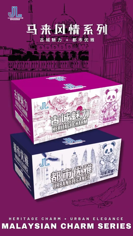 系列一 MC Series 01 — package poster showing 古城魅力 HERITAGE CHARM + 都市优雅 URBAN ELEGANCE